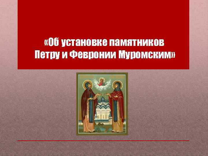  «Об установке памятников Петру и Февронии Муромским» 