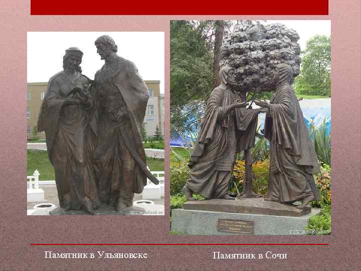 Памятник в Ульяновске Памятник в Сочи 