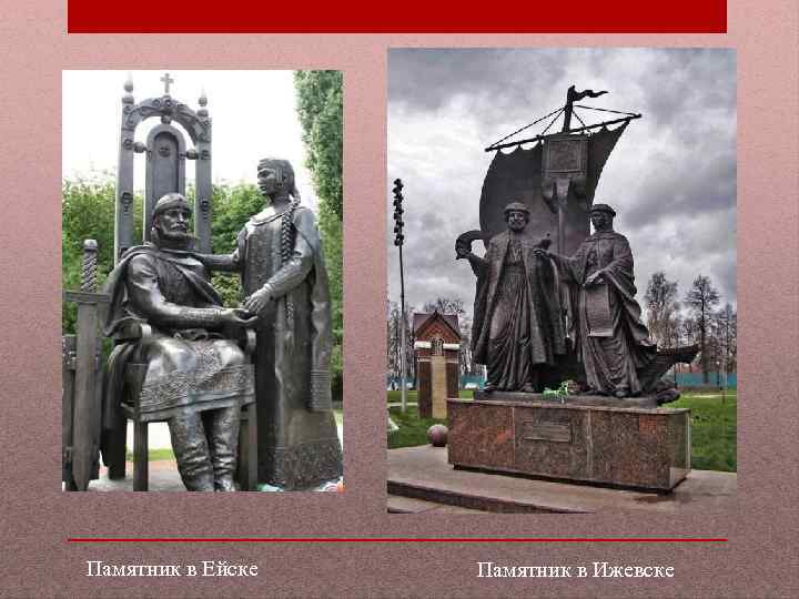 Памятник в Ейске Памятник в Ижевске 