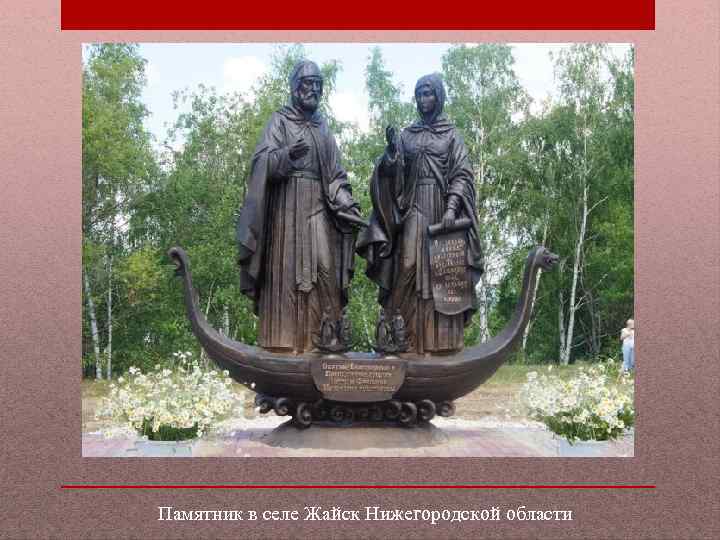 Памятник в селе Жайск Нижегородской области 