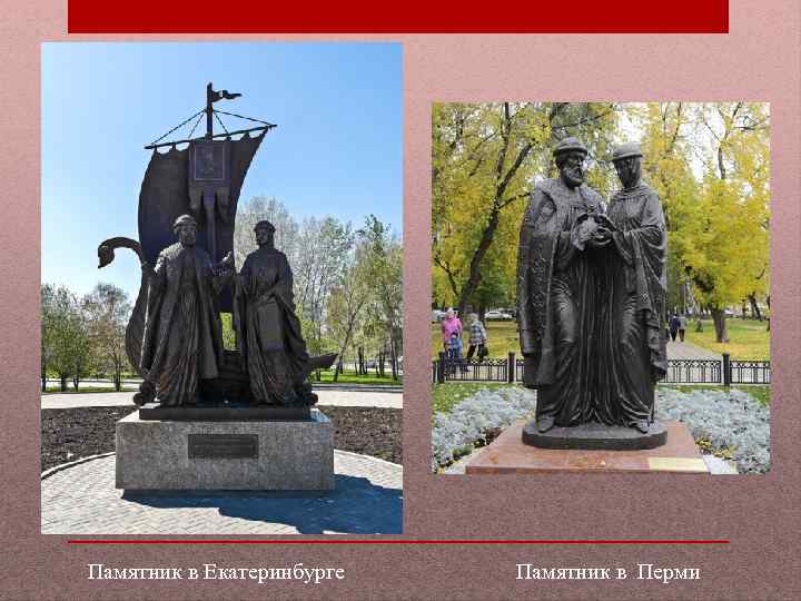 Памятник в Екатеринбурге Памятник в Перми 