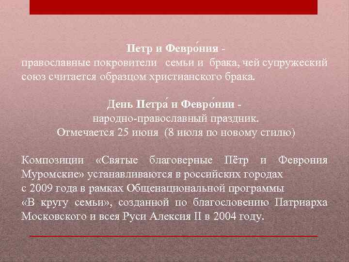 Петр и Февро ния православные покровители семьи и брака, чей супружеский союз считается образцом