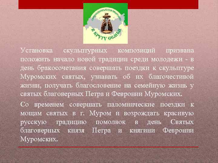 Установка скульптурных композиций призвана положить начало новой традиции среди молодежи - в день бракосочетания