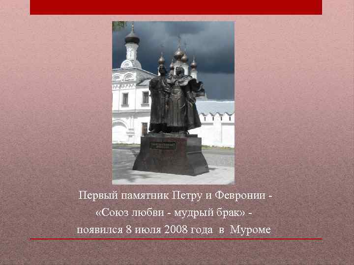  Первый памятник Петру и Февронии - «Союз любви - мудрый брак» - появился