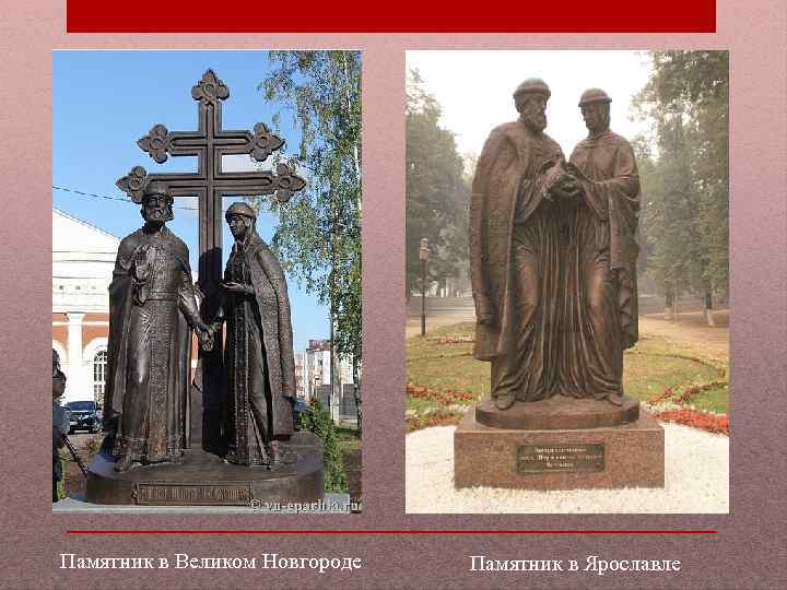 Памятник в Великом Новгороде Памятник в Ярославле 