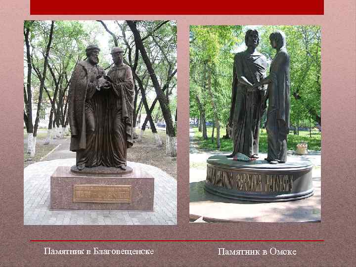 Памятник в Благовещенске Памятник в Омске 