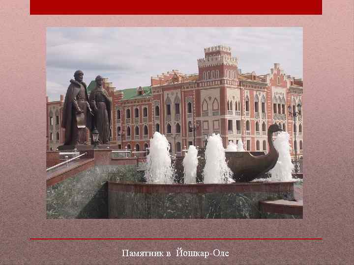 Памятник в Йошкар-Оле 