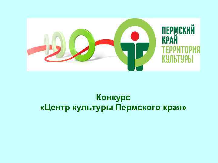 Конкурс «Центр культуры Пермского края» 