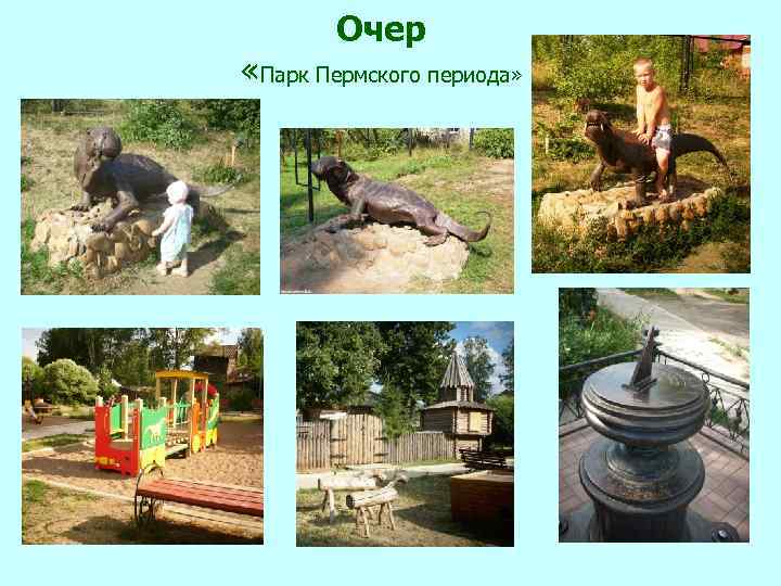 Очер «Парк Пермского периода» 