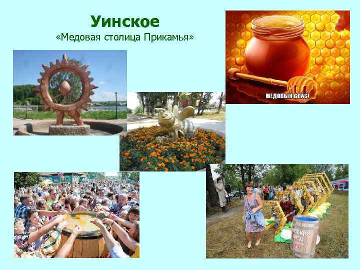 Уинское «Медовая столица Прикамья» 