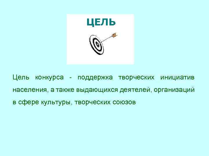 Цель конкурса - поддержка творческих инициатив населения, а также выдающихся деятелей, организаций в сфере