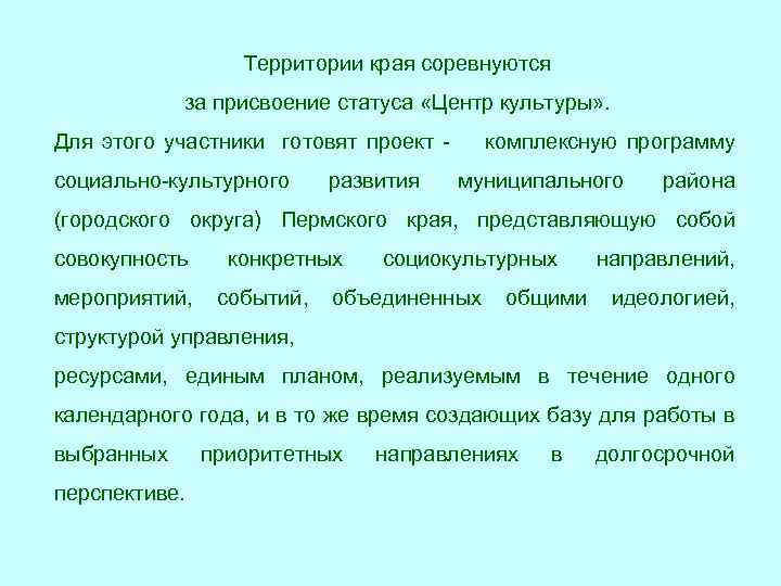 Территории края соревнуются за присвоение статуса «Центр культуры» . Для этого участники готовят проект