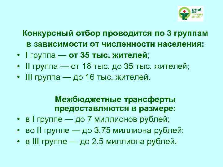 Конкурсный отбор проводится по 3 группам в зависимости от численности населения: • I группа