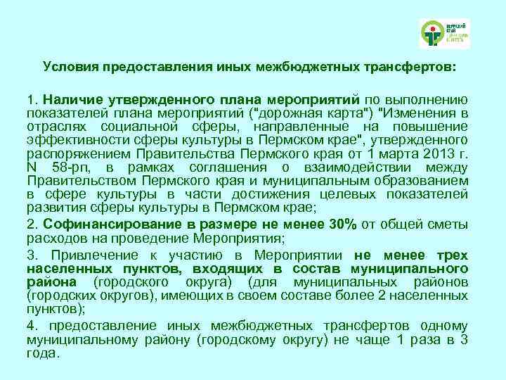 Условия предоставления иных межбюджетных трансфертов: 1. Наличие утвержденного плана мероприятий по выполнению показателей плана