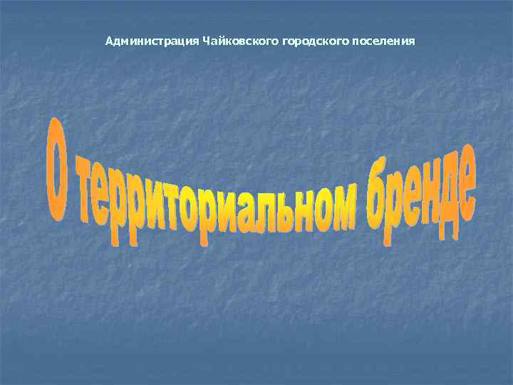 Администрация Чайковского городского поселения 