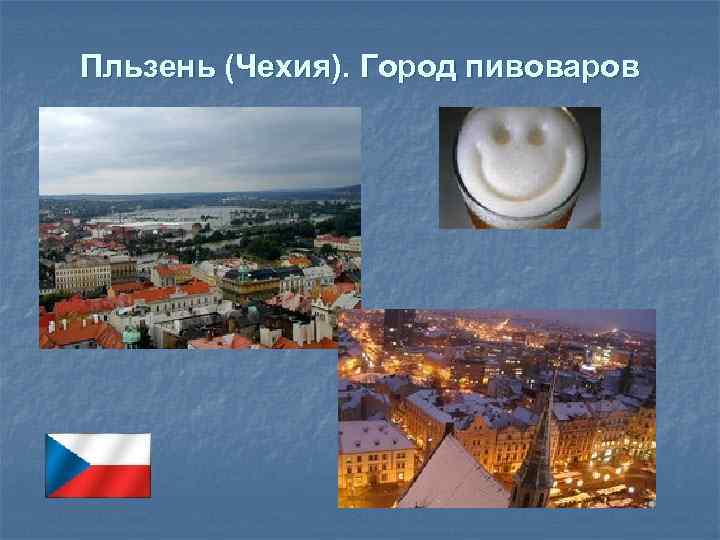 Пльзень (Чехия). Город пивоваров 
