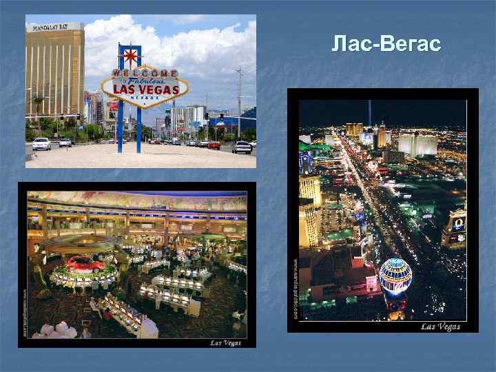 Лас-Вегас 