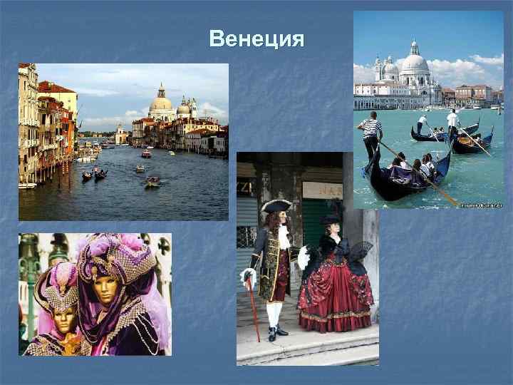 Венеция 
