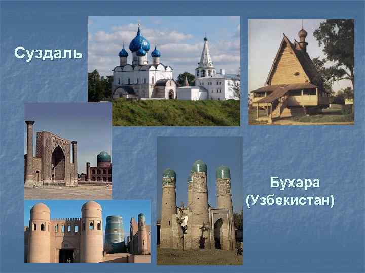 Суздаль Бухара (Узбекистан) 