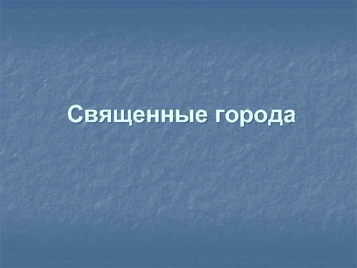 Священные города 