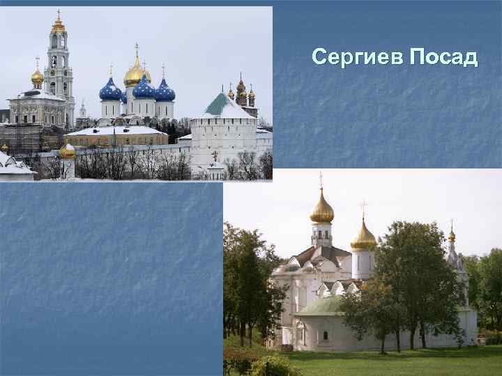 Сергиев Посад 