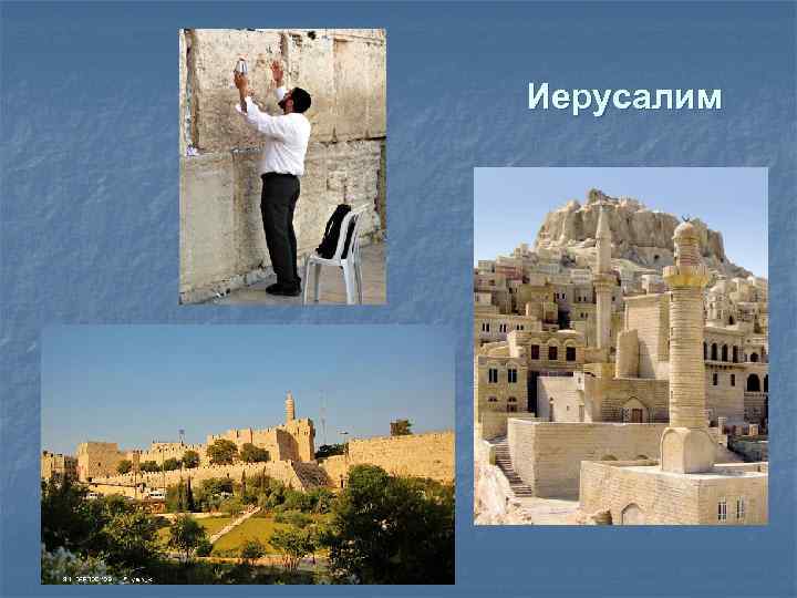 Иерусалим 