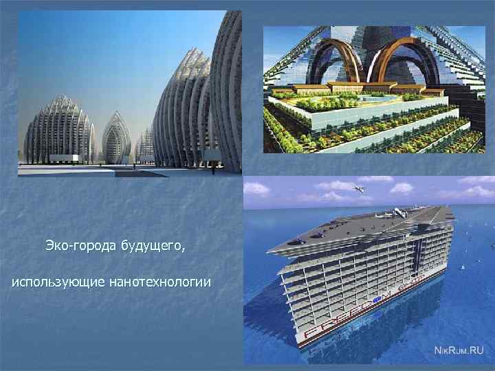 Эко-города будущего, использующие нанотехнологии 