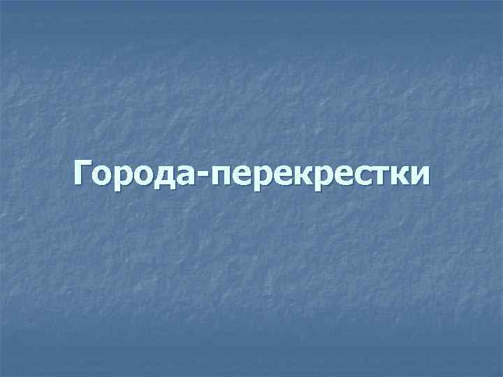 Города-перекрестки 