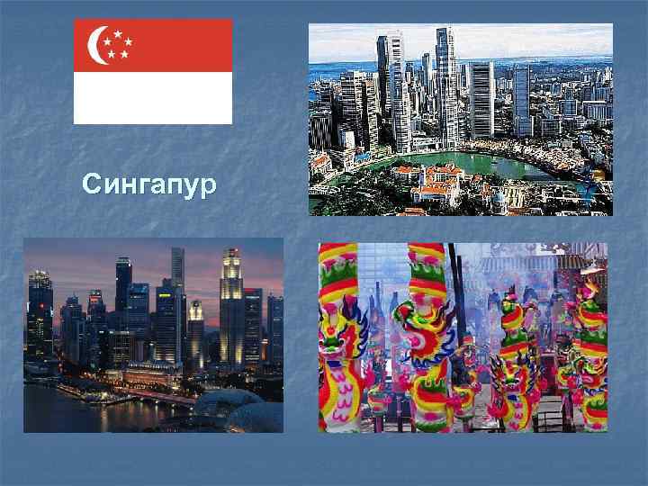 Сингапур 