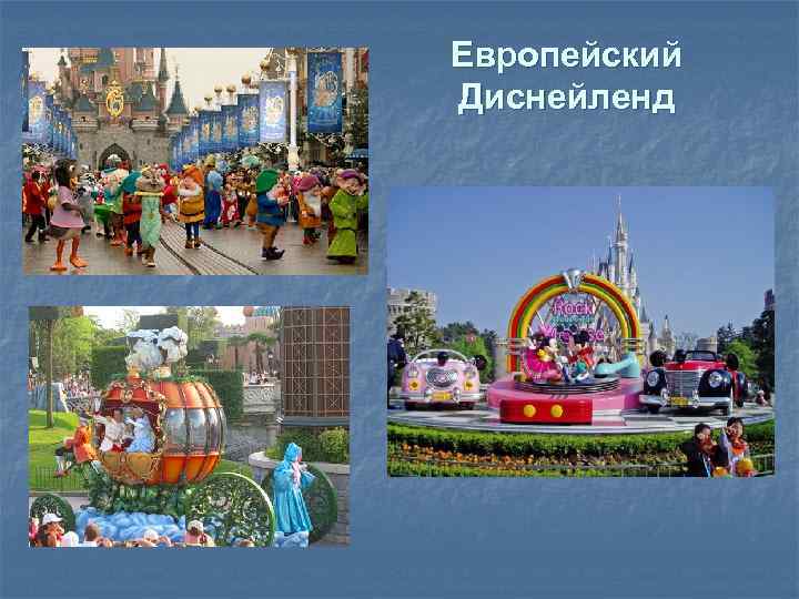 Европейский Диснейленд 