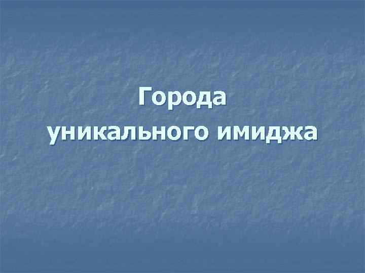 Города уникального имиджа 
