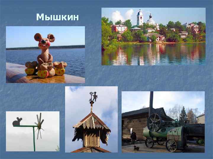 Мышкин 