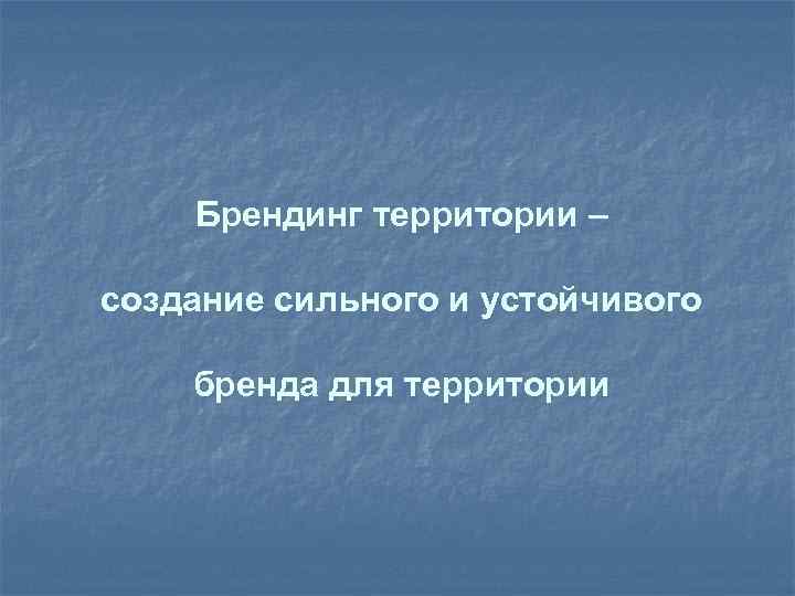 Брендинг территории – создание сильного и устойчивого бренда для территории 