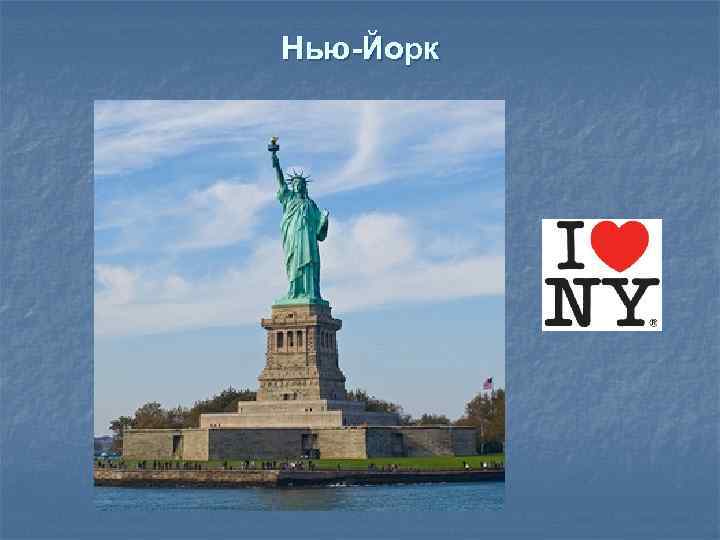 Нью-Йорк 