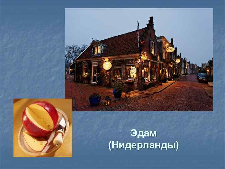 Эдам (Нидерланды) 