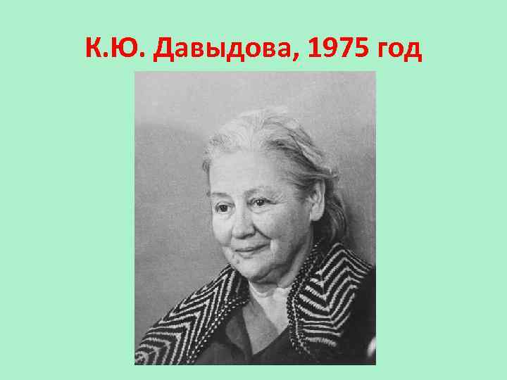 А г м к ю. К Ю Давыдов. К Ю белая о творчестве. К.Ю. Блохманн. Ю. А. Давыдова, а. в. Матюхин, в. г. Моржеедов история.