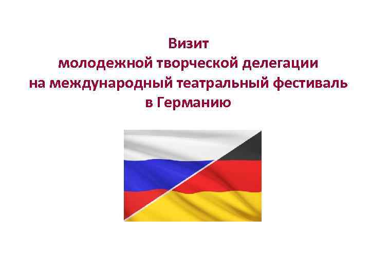 Визит молодежной творческой делегации на международный театральный фестиваль в Германию 