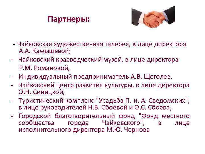 Партнеры: - Чайковская художественная галерея, в лице директора А. А. Камышевой; - Чайковский краеведческий