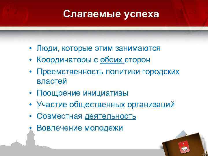 Слагаемые успеха • Люди, которые этим занимаются • Координаторы с обеих сторон • Преемственность