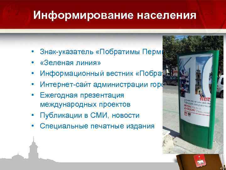 Информирование населения • • • Знак-указатель «Побратимы Перми» «Зеленая линия» Информационный вестник «Побратимы» Интернет-сайт
