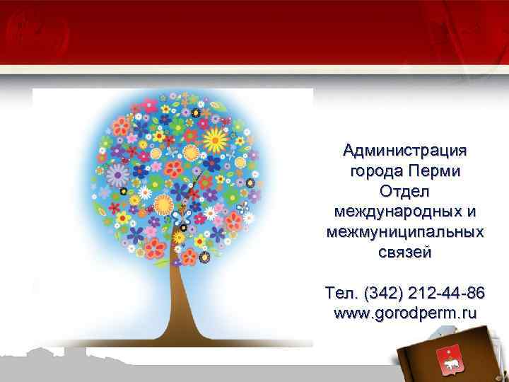 Администрация города Перми Отдел международных и межмуниципальных связей Тел. (342) 212 -44 -86 www.