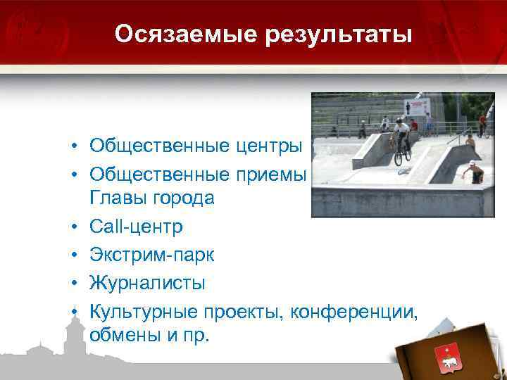 Осязаемые результаты • Общественные центры • Общественные приемы Главы города • Call-центр • Экстрим-парк