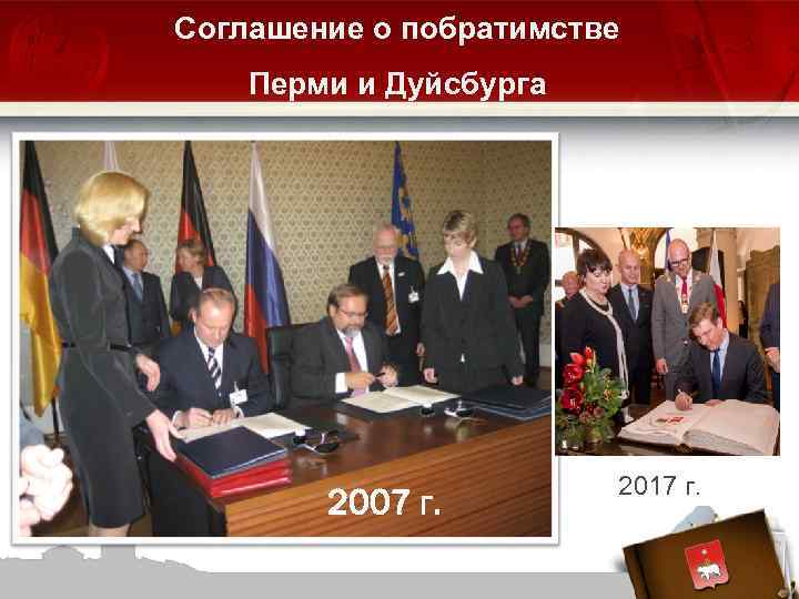 Соглашение о побратимстве Перми и Дуйсбурга 2007 г. 2017 г. 