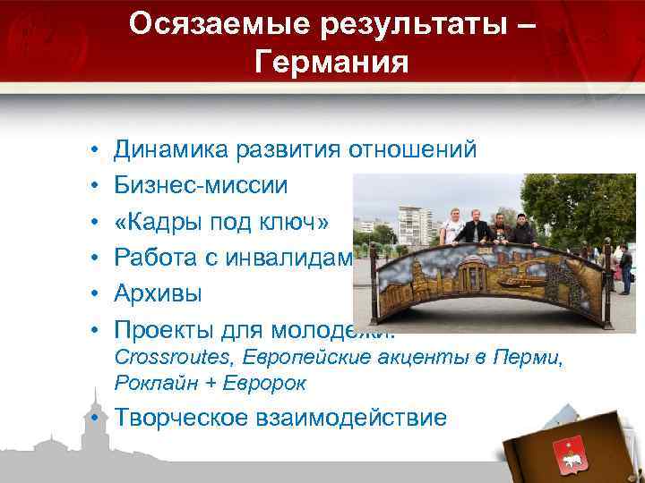 Осязаемые результаты – Германия • • • Динамика развития отношений Бизнес-миссии «Кадры под ключ»