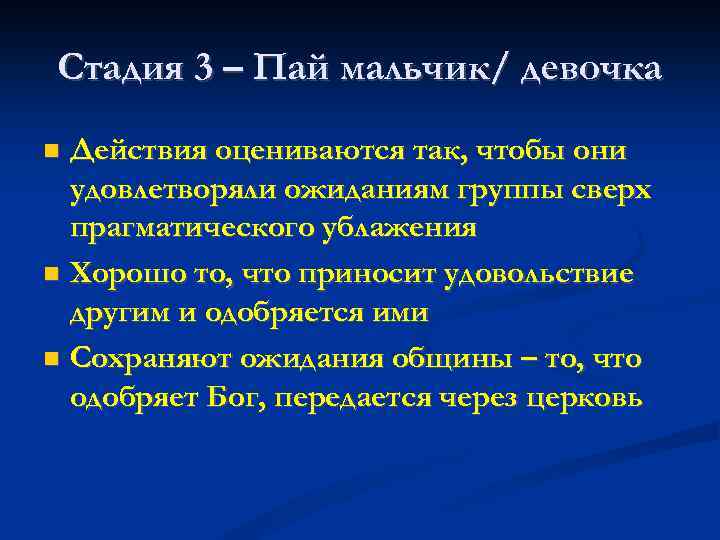Стадия 3 – Пай мальчик/ девочка Действия оцениваются так, чтобы они удовлетворяли ожиданиям группы