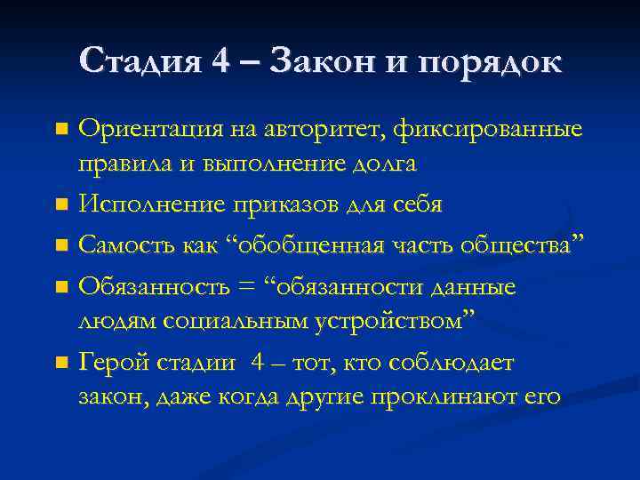 Стадия 4 – Закон и порядок Ориентация на авторитет, фиксированные правила и выполнение долга