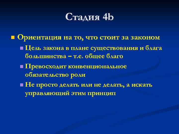 Стадия 4 b Ориентация на то, что стоит за законом Цель закона в плане