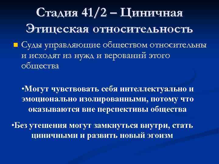 Стадия 41/2 – Циничная Этицеская относительность Суды управляющие обществом относительны и исходят из нужд