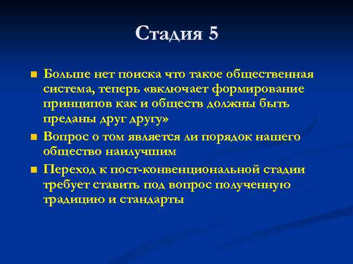 Стадия 5 Больше нет поиска что такое общественная система, теперь «включает формирование принципов как