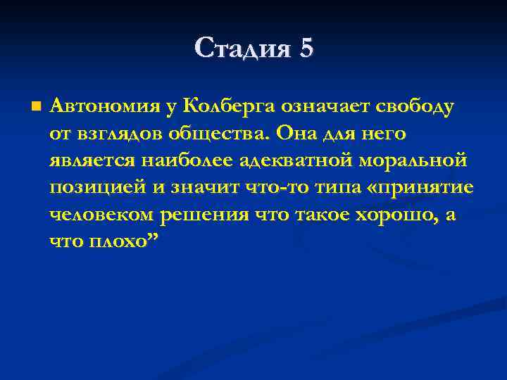 Стадия 5 Автономия у Колберга означает свободу от взглядов общества. Она для него является